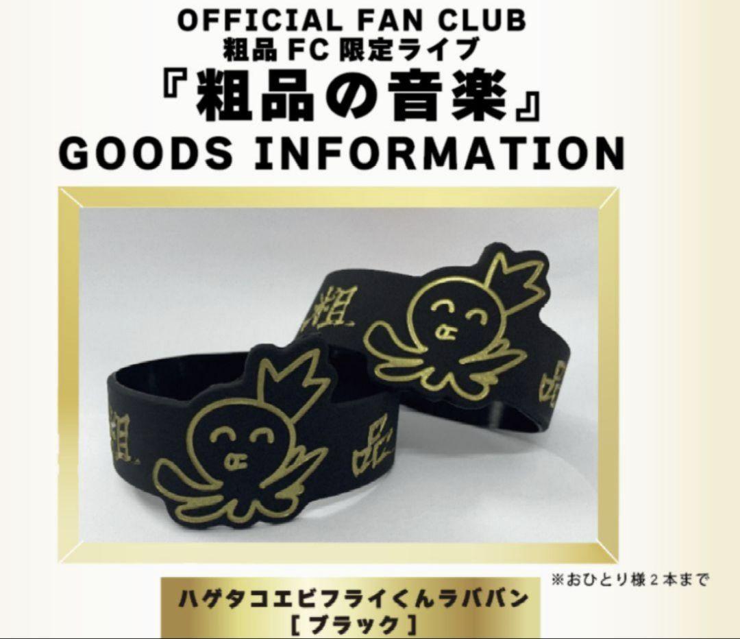 粗品ファンクラブ限定グッズ