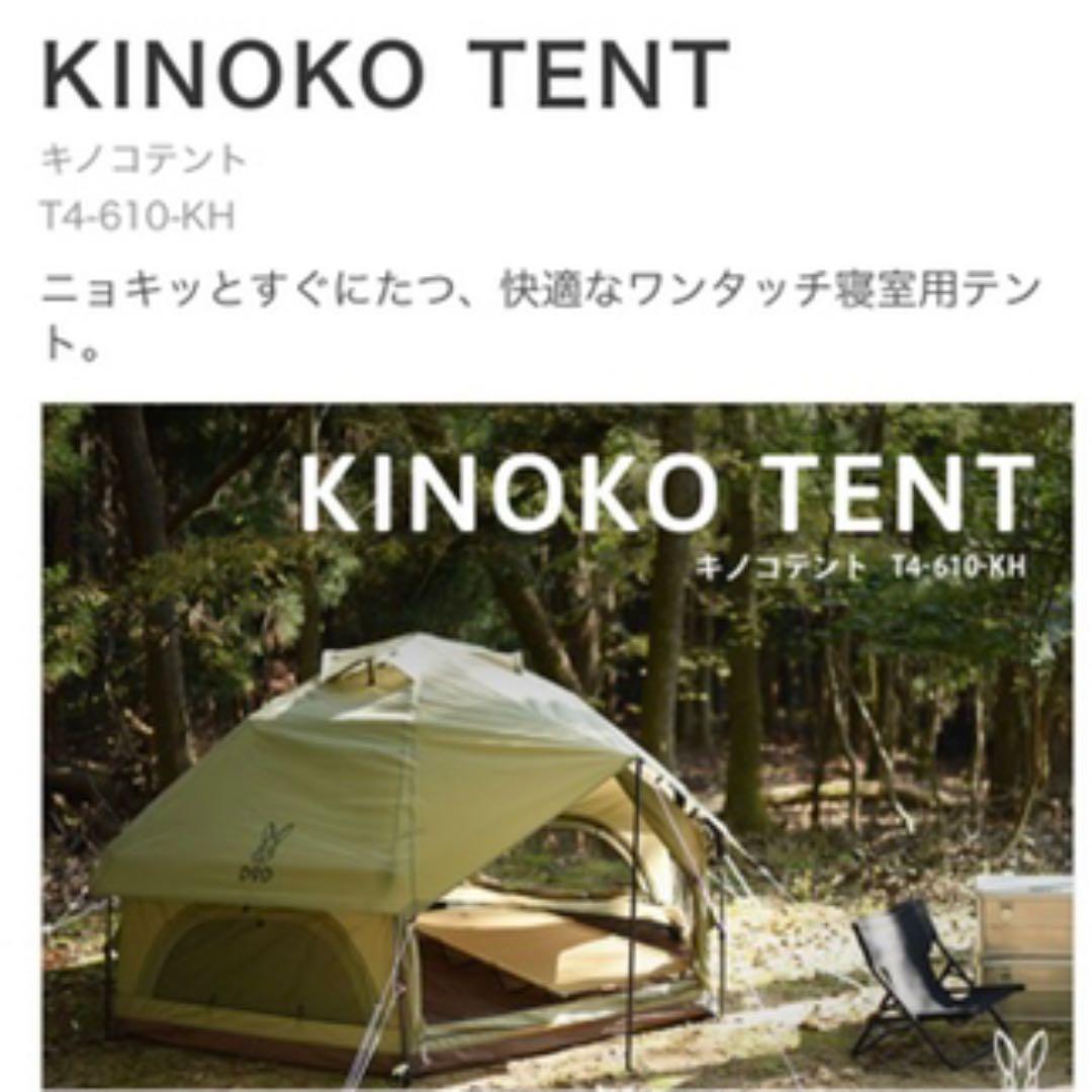 中古＊DODキノコテント　ベージュ