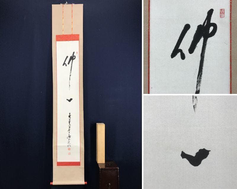 【真作】高野山管長/森寛紹/佛心/仏心/掛軸/名家伝来/AD-938