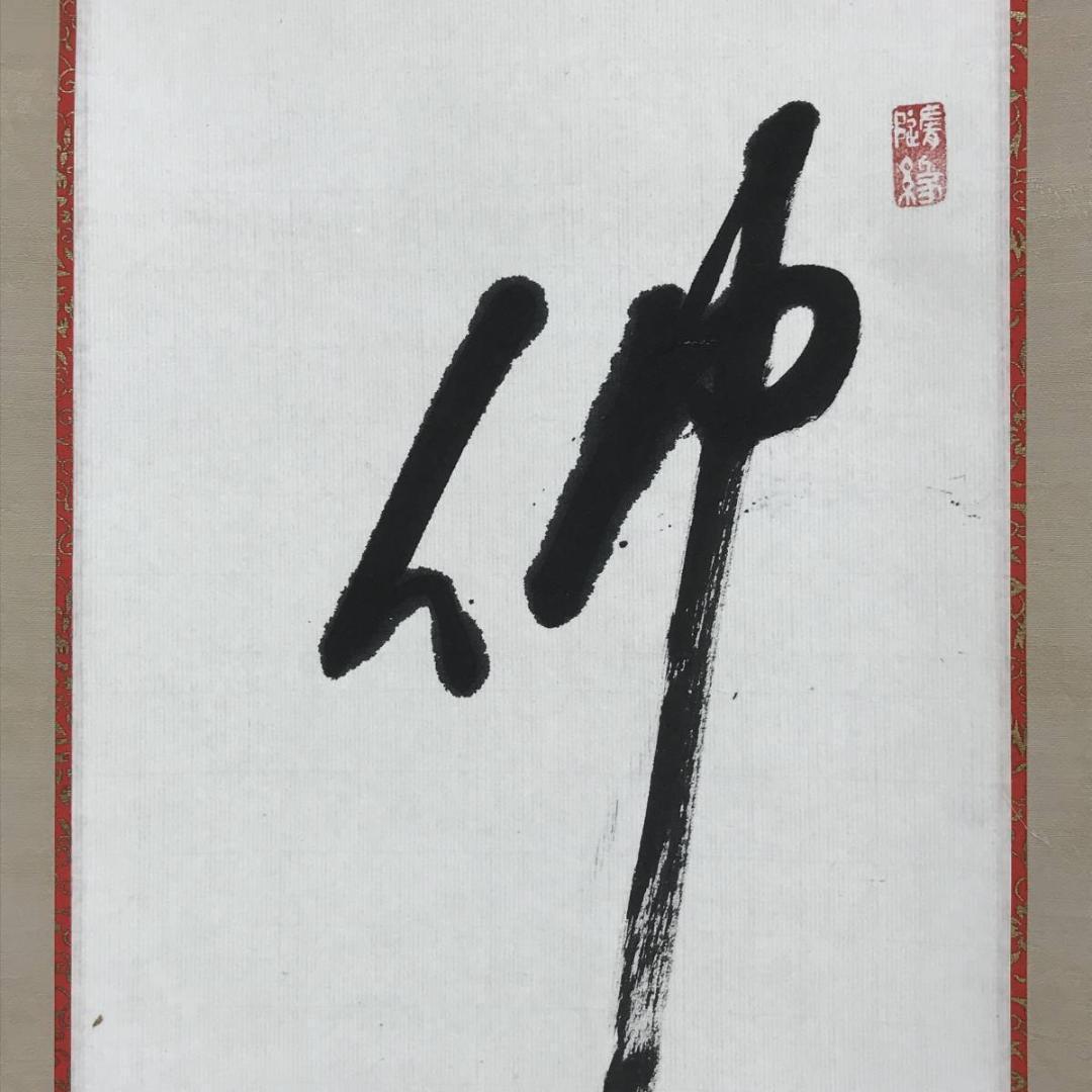 【真作】高野山管長/森寛紹/佛心/仏心/掛軸/名家伝来/AD-938