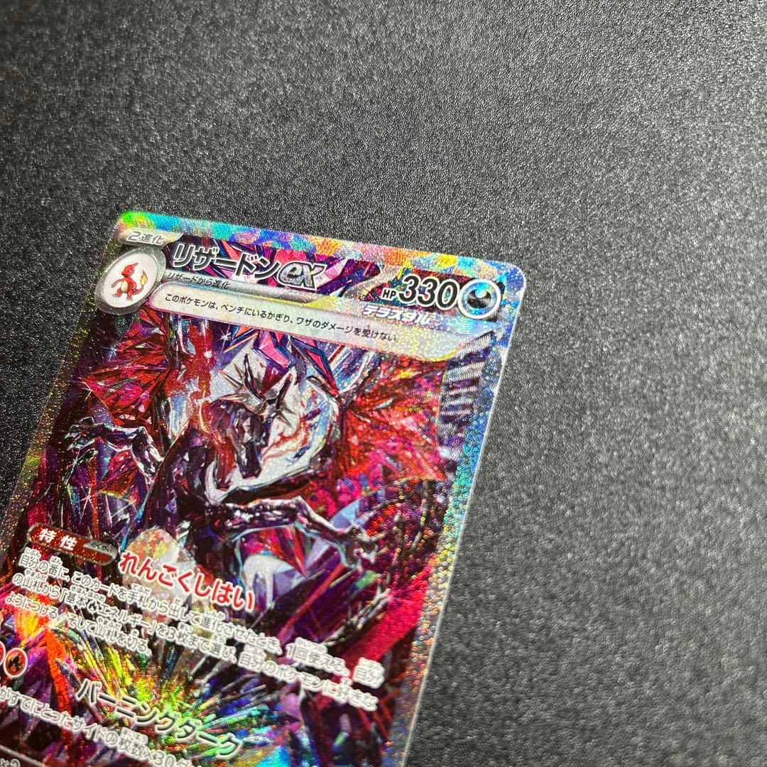【リザードンex SAR】 ポケモンカード