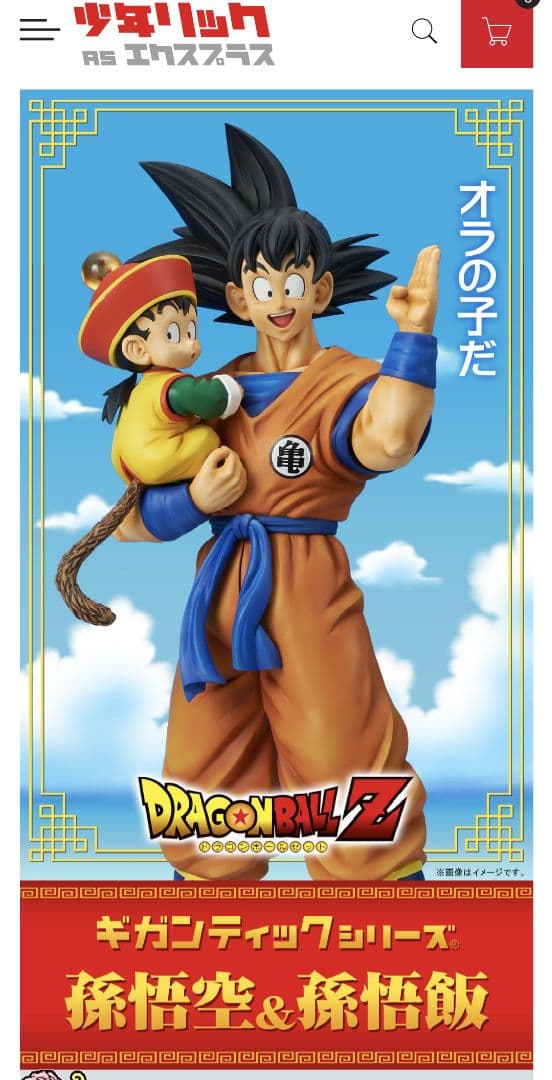 輸送箱未開封 ギガンティックシリーズ 孫悟空&孫悟飯