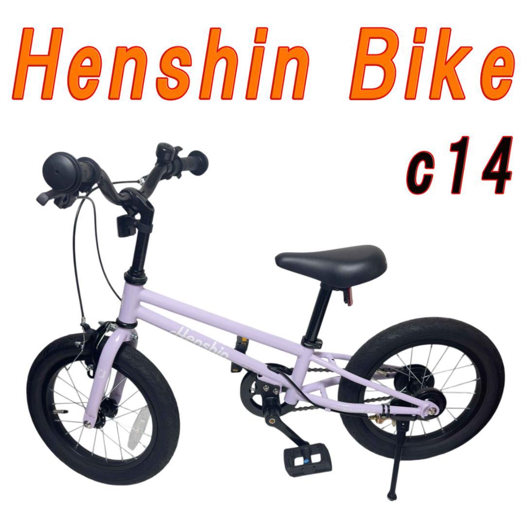 Henshin Bike c14 へんしんバイク C14 パープル