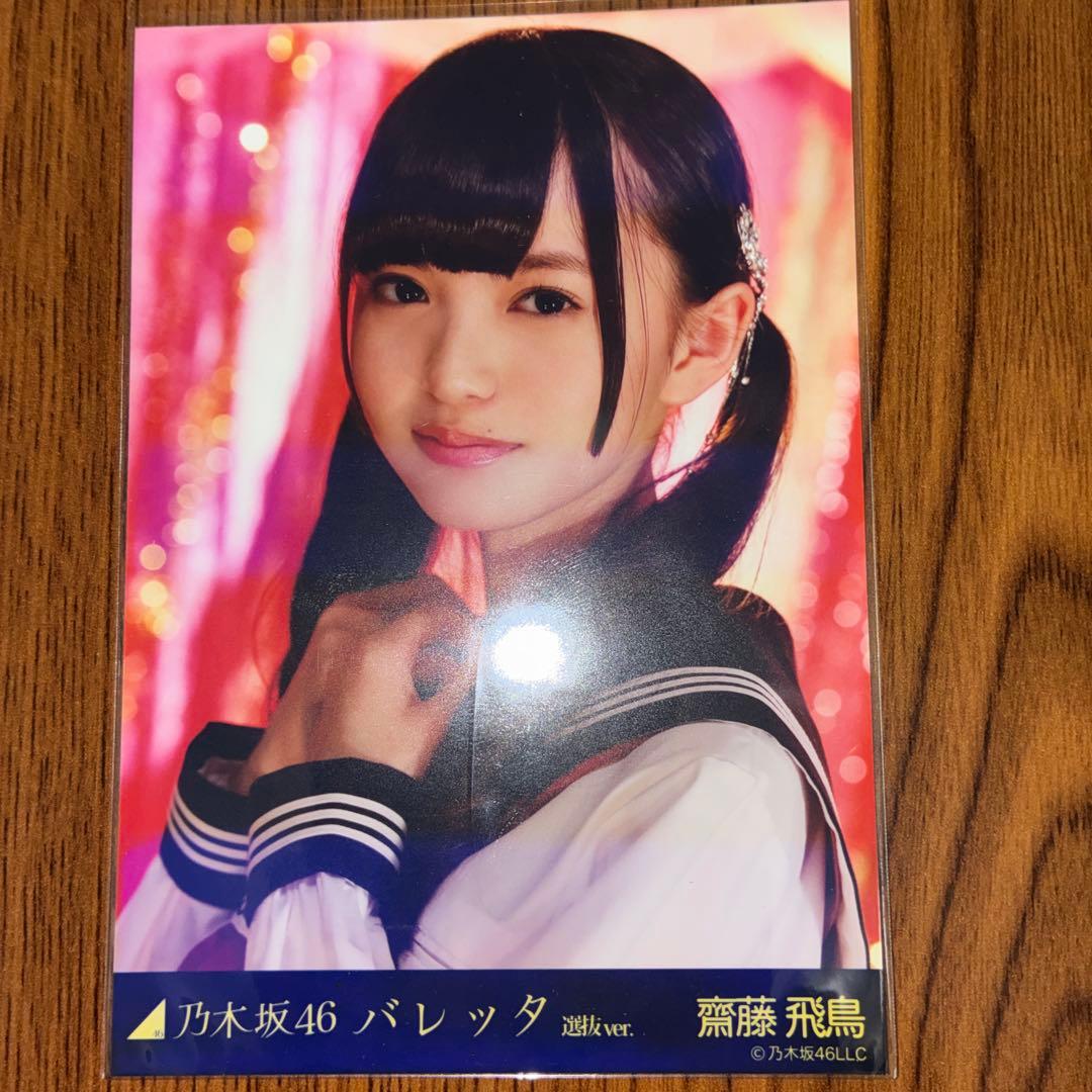 乃木坂46 齋藤飛鳥 バレッタ 選抜ver コンプ 生写真