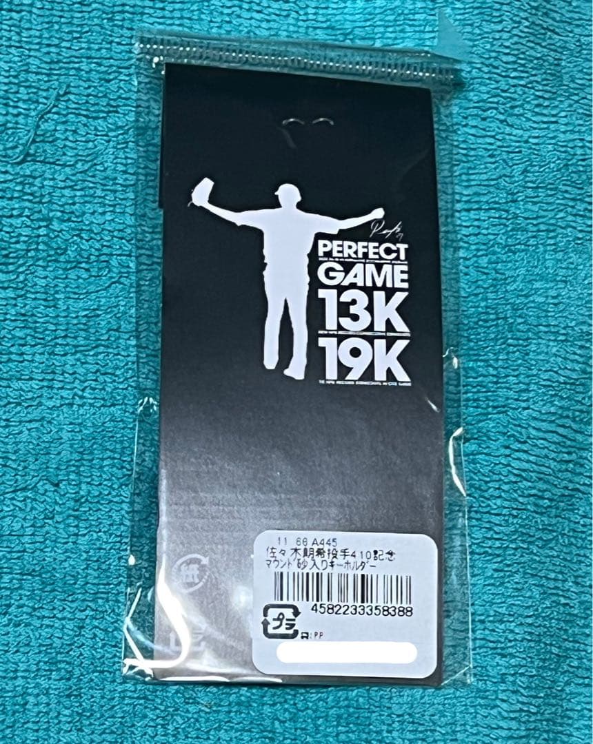 佐々木朗希 完全試合 マウンドの砂 3点セット最年少ギネス 松川虎生 13三振