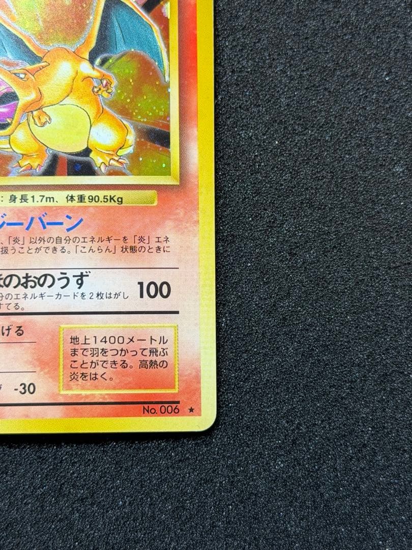 旧裏【渦巻き】★第1弾拡張パック かえんリザードンNo.006