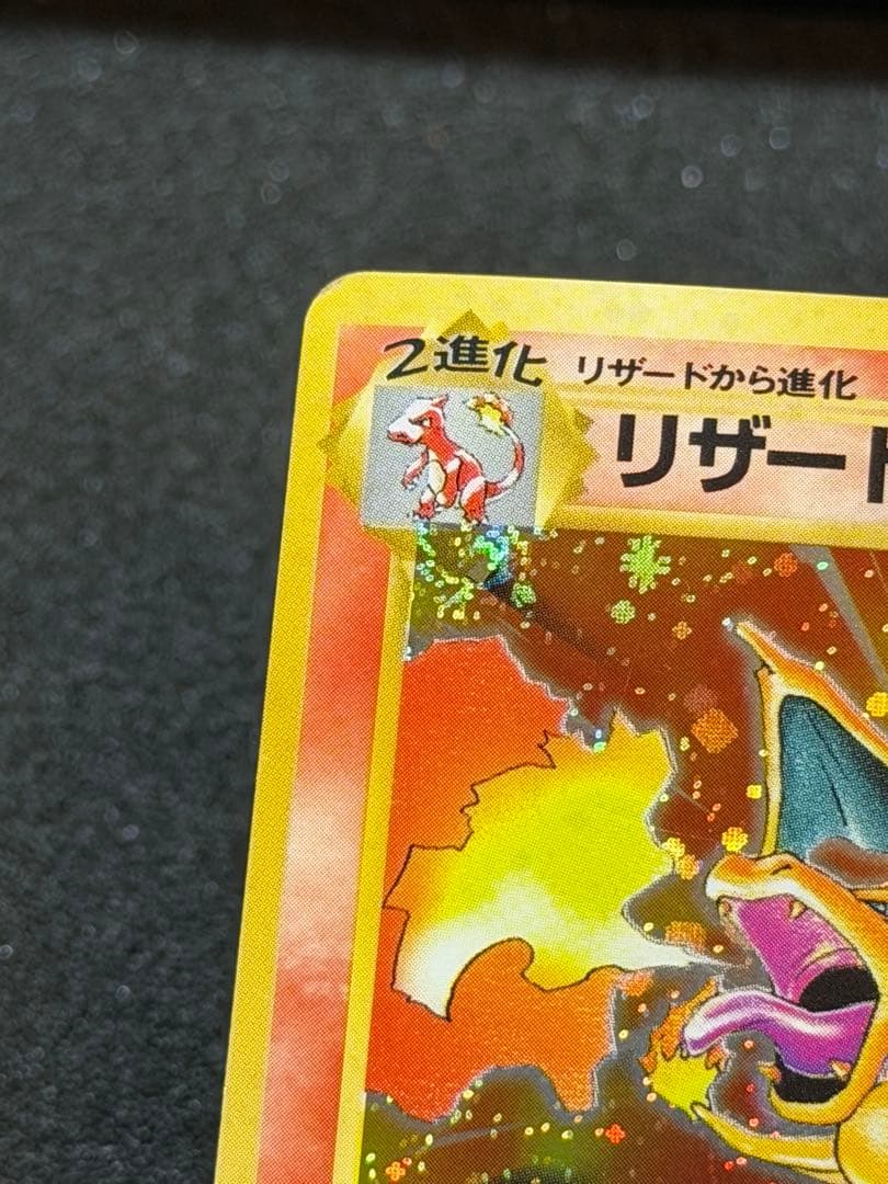 旧裏【渦巻き】★第1弾拡張パック かえんリザードンNo.006