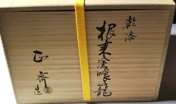 茶道具 喰籠 乾漆 根来塗 二代 中川正斉 新品