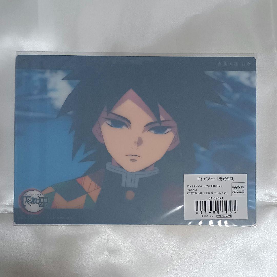 冨岡義勇　ビッグクリアカード　鬼滅の刃