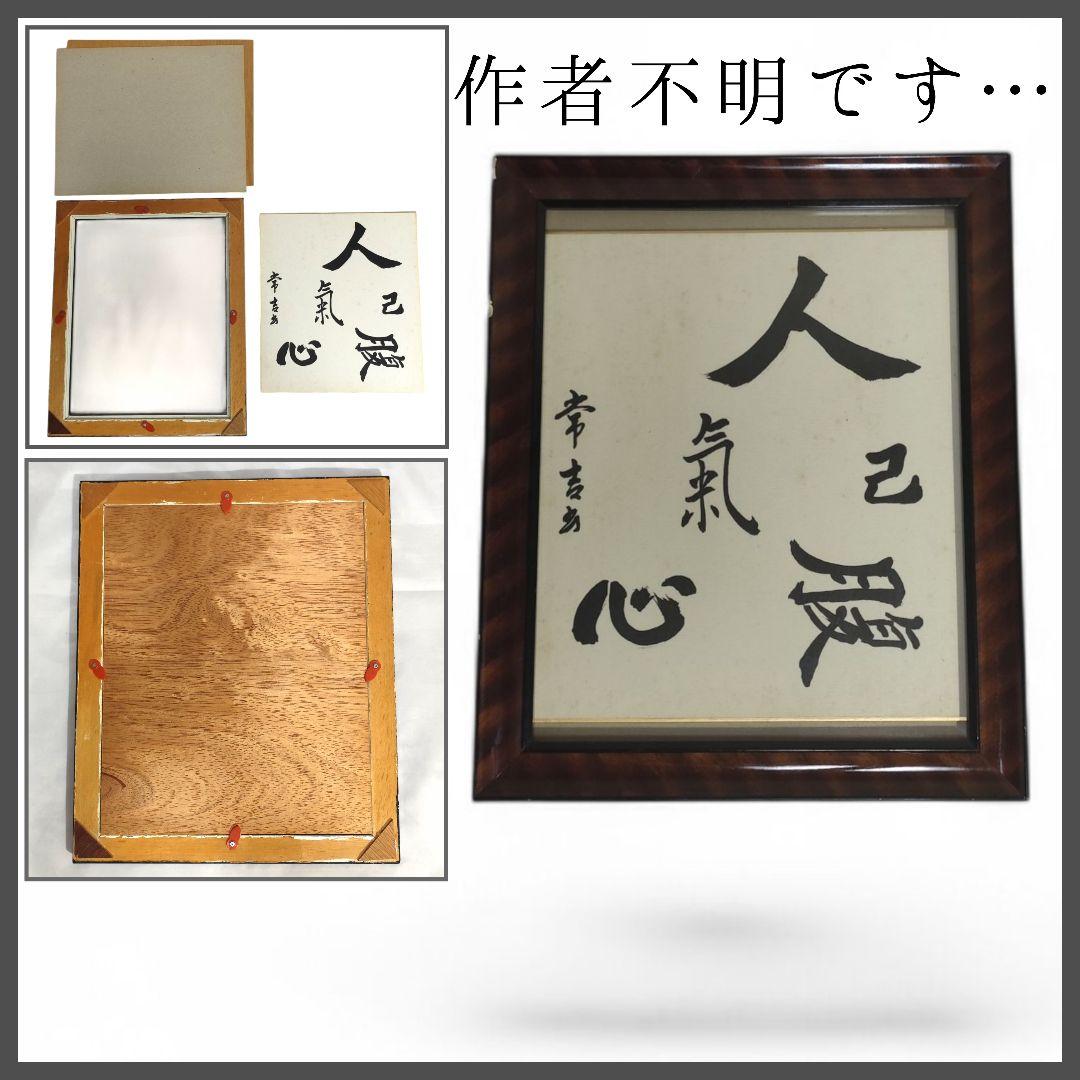 「心に響く 書道作品『人己氣腹心』額装 サイン色紙」