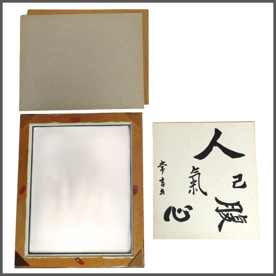 「心に響く 書道作品『人己氣腹心』額装 サイン色紙」