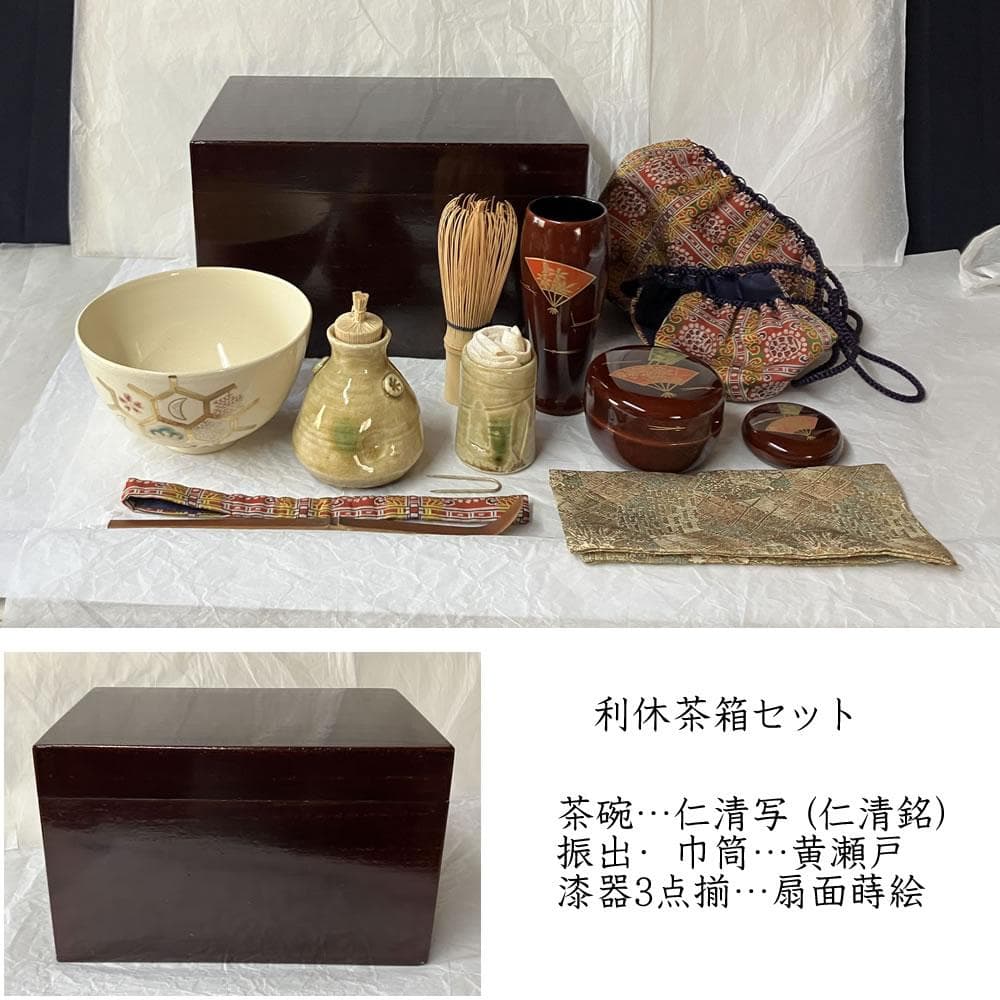 F1448 茶箱 利休茶箱 野点 抹茶碗 仁清銘 振出 黄瀬戸 棗 蒔絵 茶道具