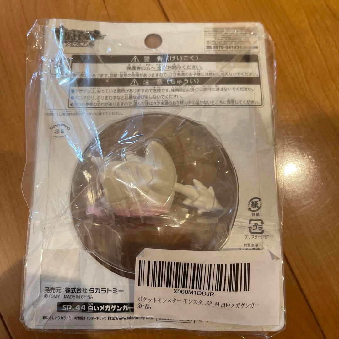 白いゲンガー　モンコレ　新品未開封