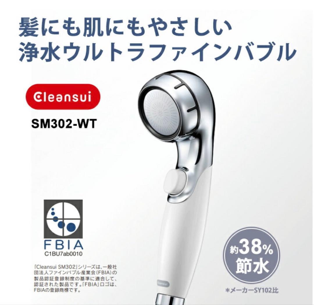 浄水ウルトラファインバブルシャワーヘッド クリンスイ SM302-WT