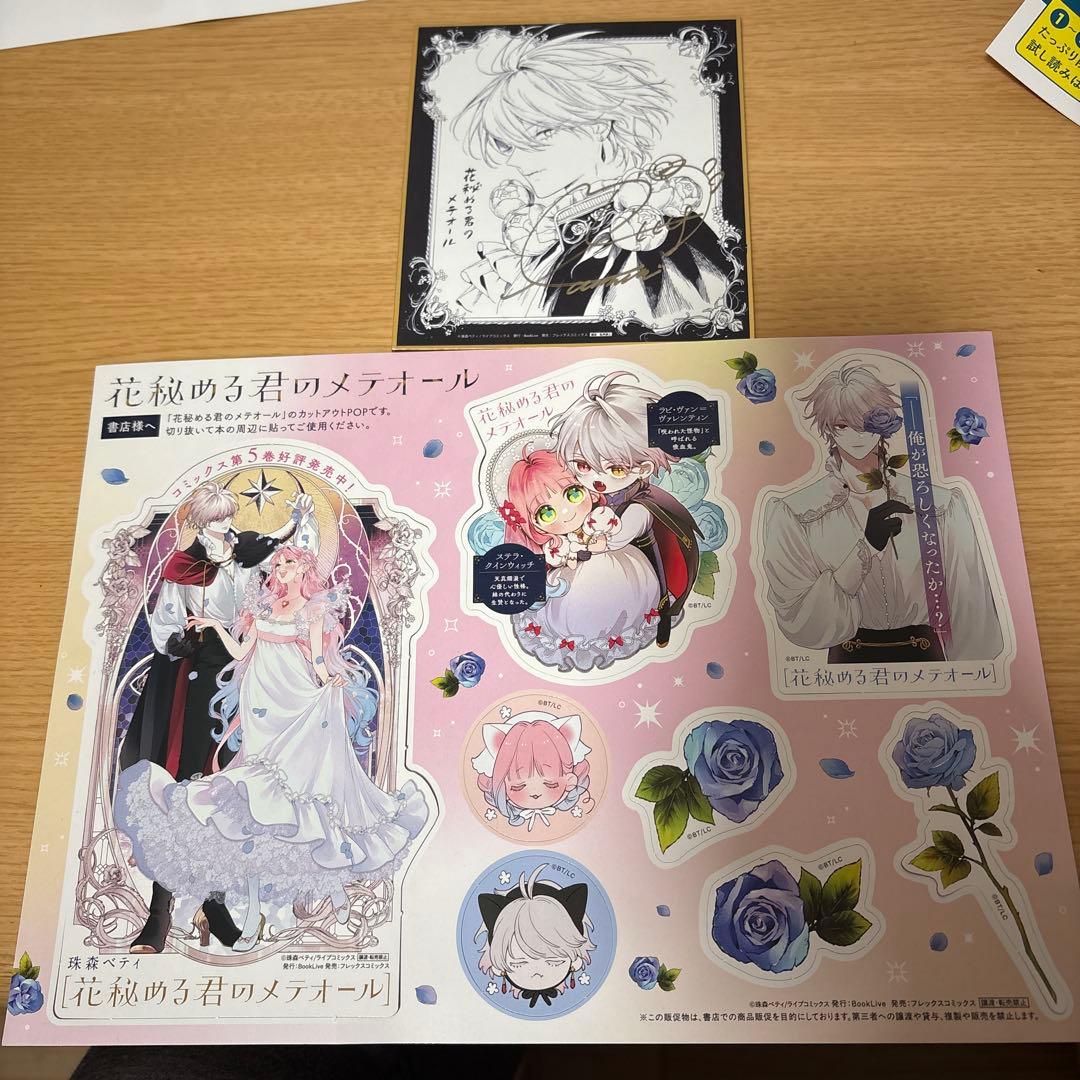 書店特典 花秘める君のメテオールpop