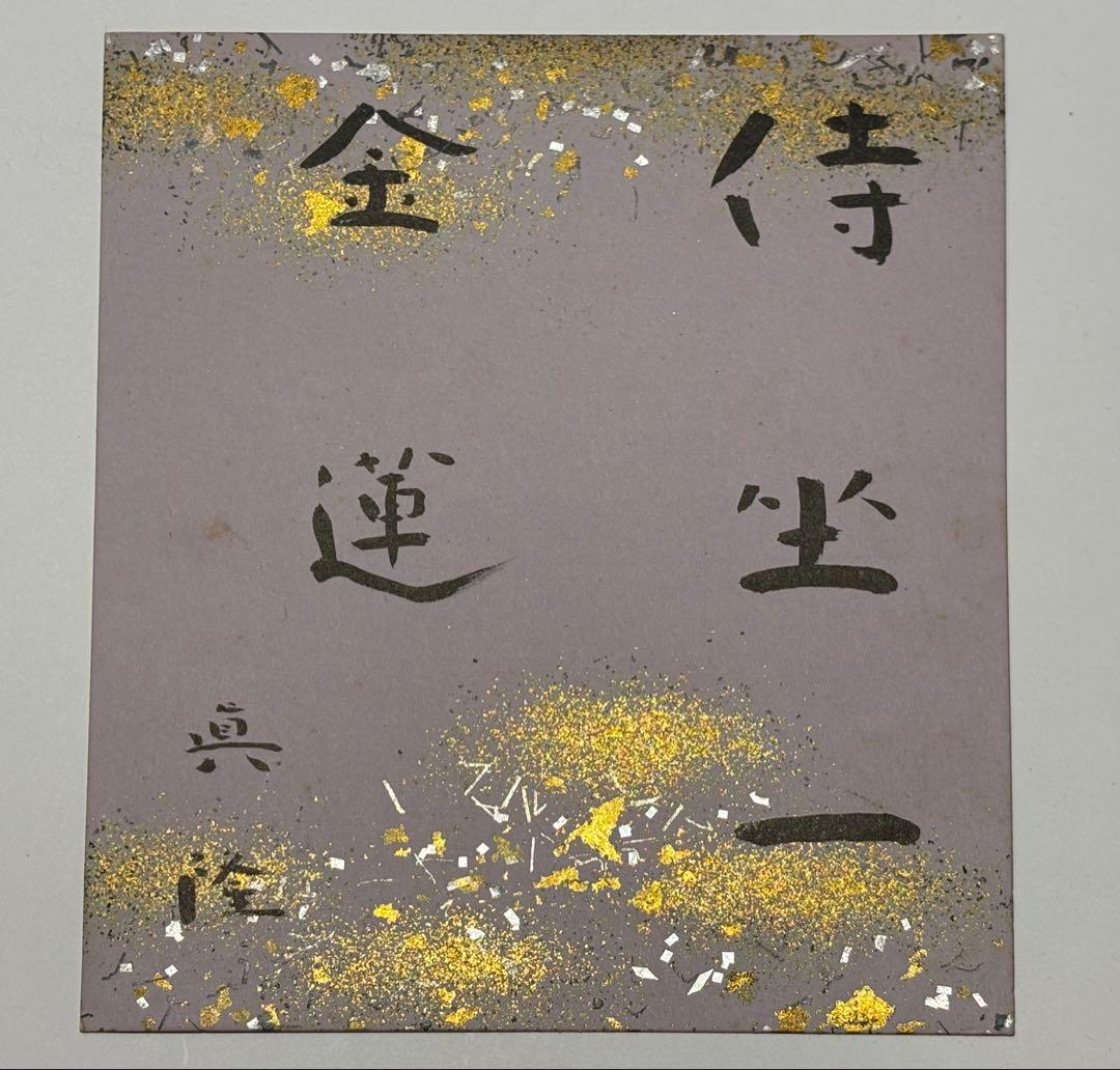 「梅原真隆 色紙」直筆 浄土真宗 本願寺 親鸞 蓮如 1枚