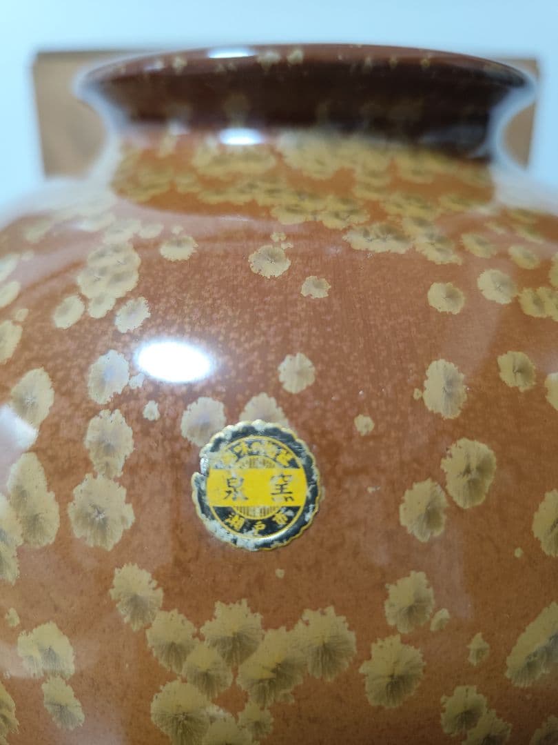 華道道具　花入　黄結晶　花瓶　泉窯　蔵山