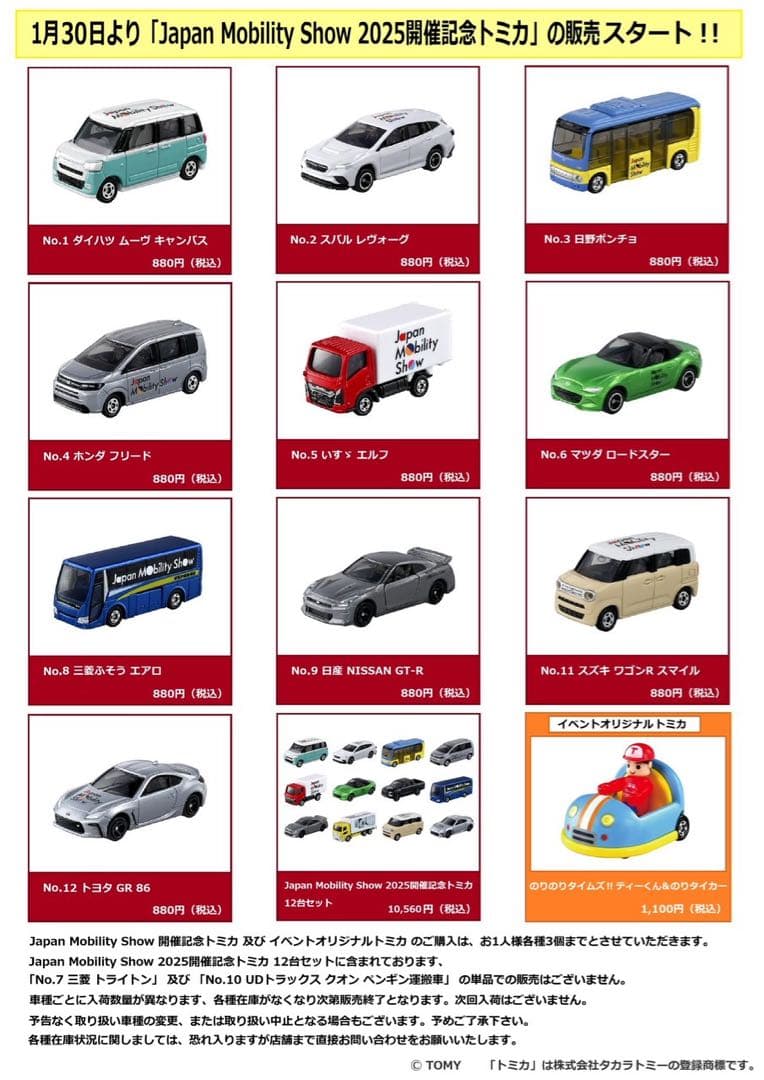 【週末限定価格】ジャパンモビリティショー2025限定トミカ