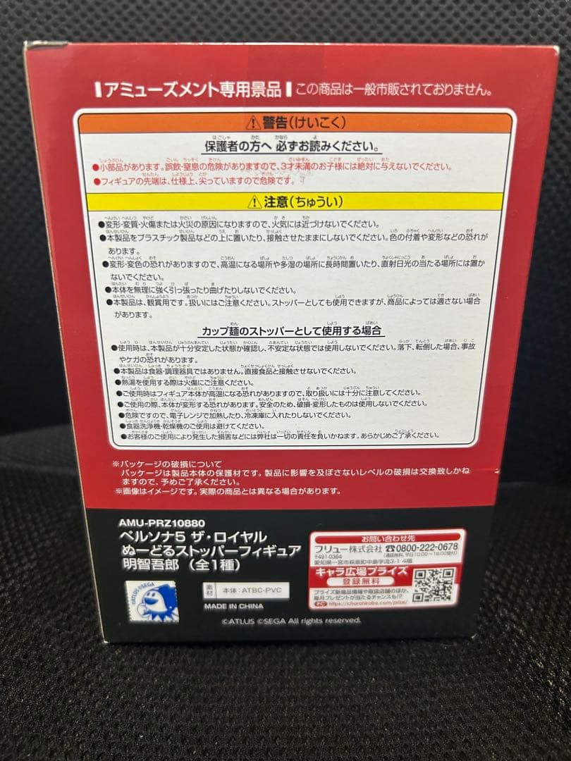 ペルソナ5 明智吾郎　ぬーどるストッパー　フィギュア