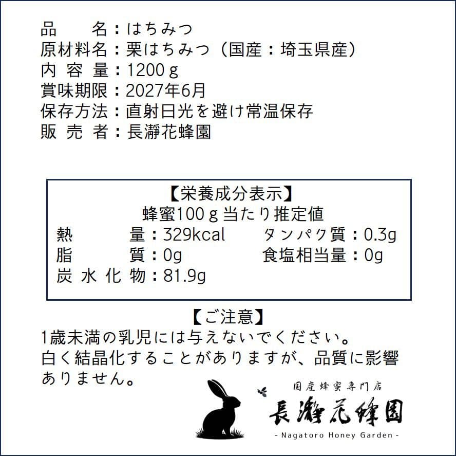 AYA　栗のはちみつ【1200g】×2本　2025/6採蜜