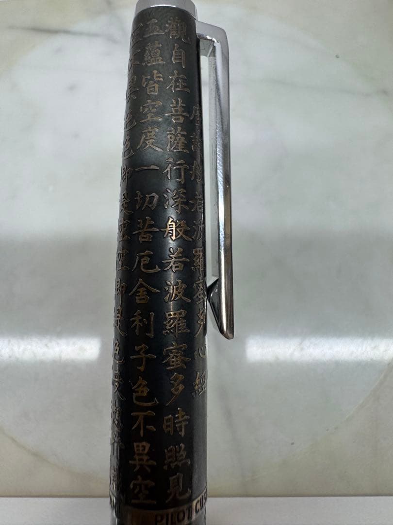 パイロット　万年筆　般若心経　美品！