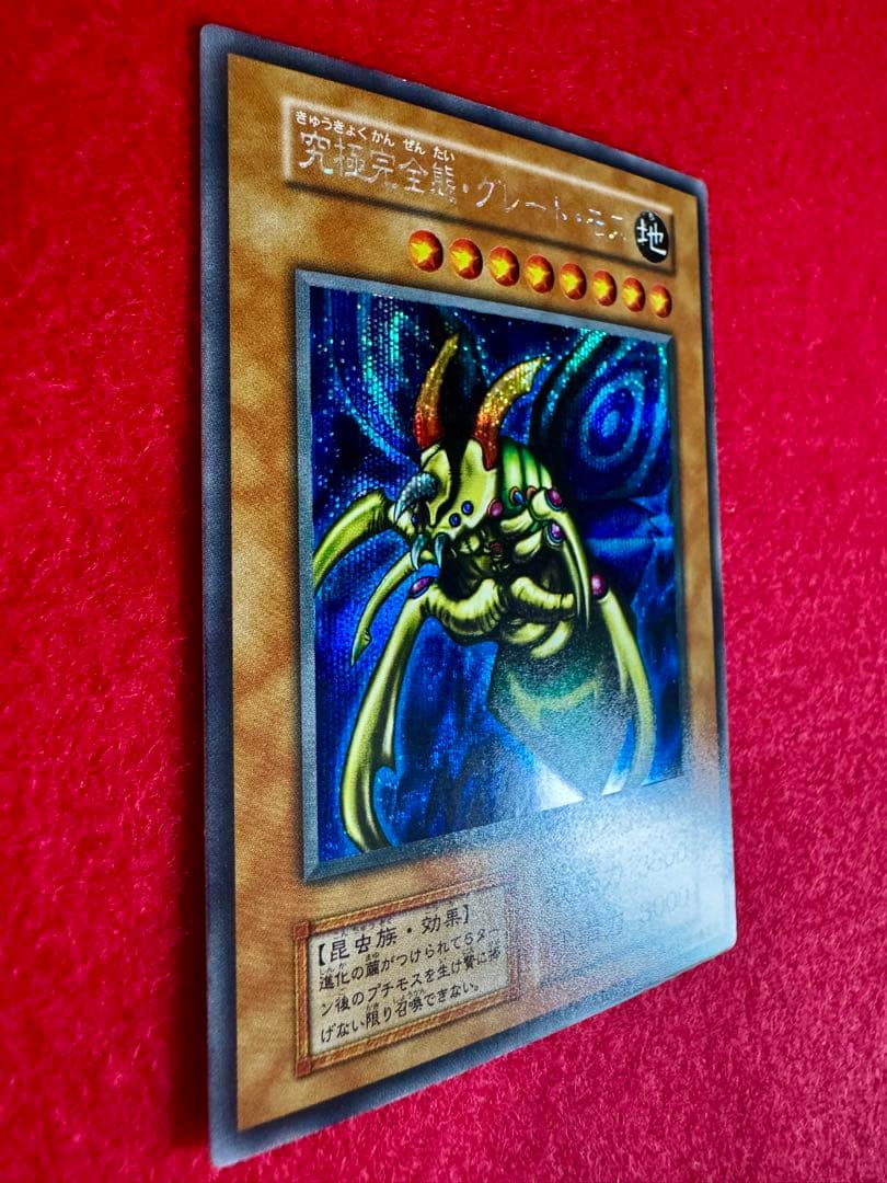 究極完全態グレートモス（完美品級）