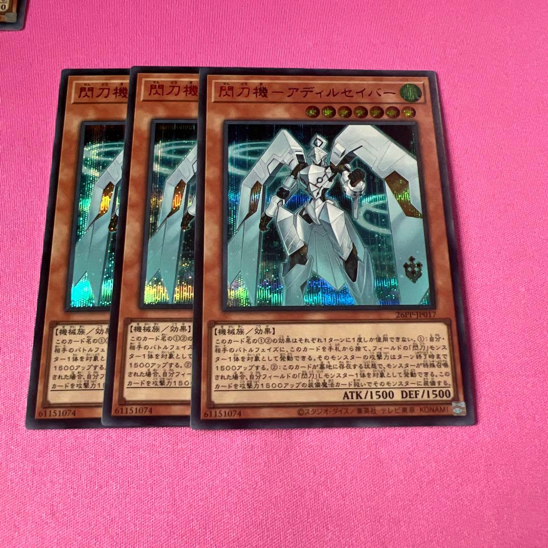 閃刀機－アディルセイバー 赤シク REDシークレットレア 3枚セット 遊戯王