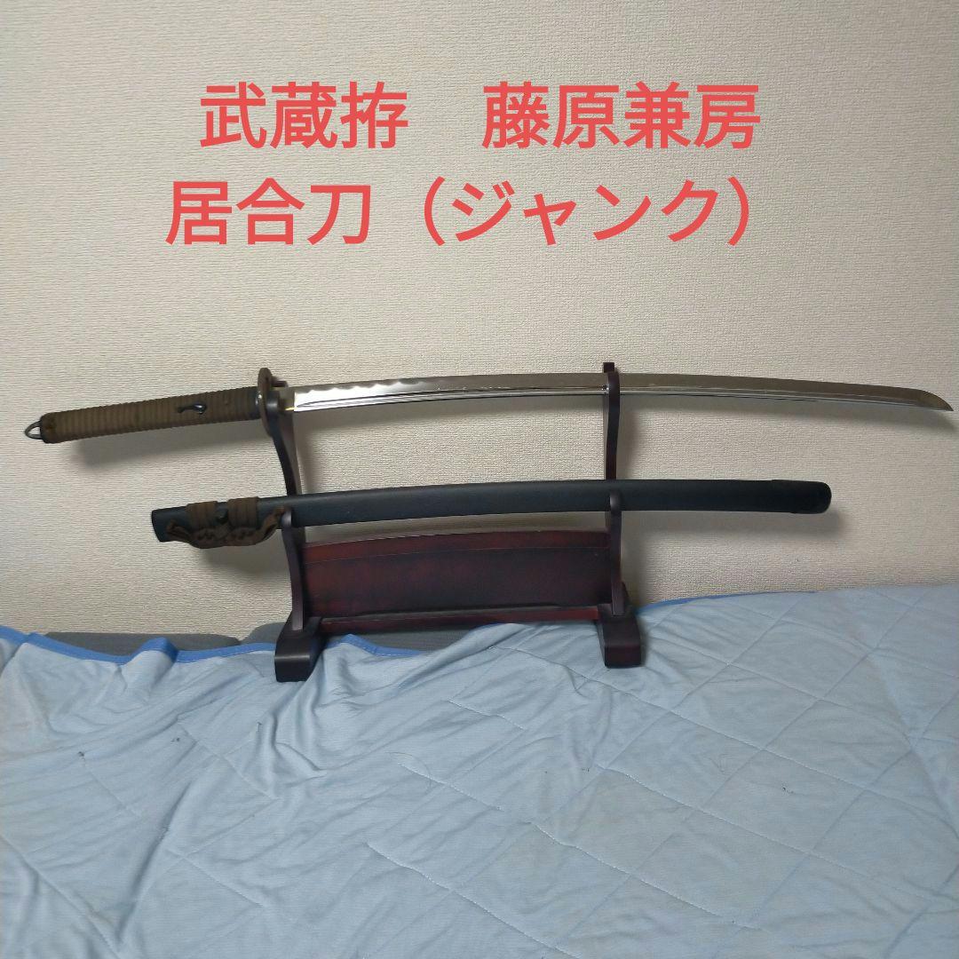 居合刀　模造刀　武蔵拵　藤原兼房 宮本武蔵　日本刀　刀剣　鉄鍔　ジャンク