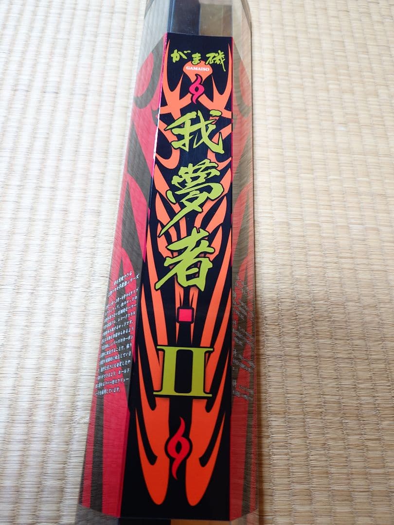 がまかつ Gamakatsu がま磯 我夢者Ⅱ 4-50 磯竿 日本製