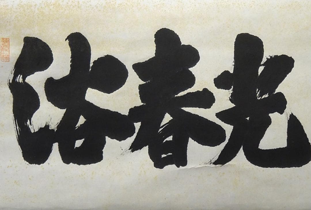 【真作】掛軸 佐藤一耕(坐雲洞)『浴春光』紙本 共箱付 掛け軸 p021416