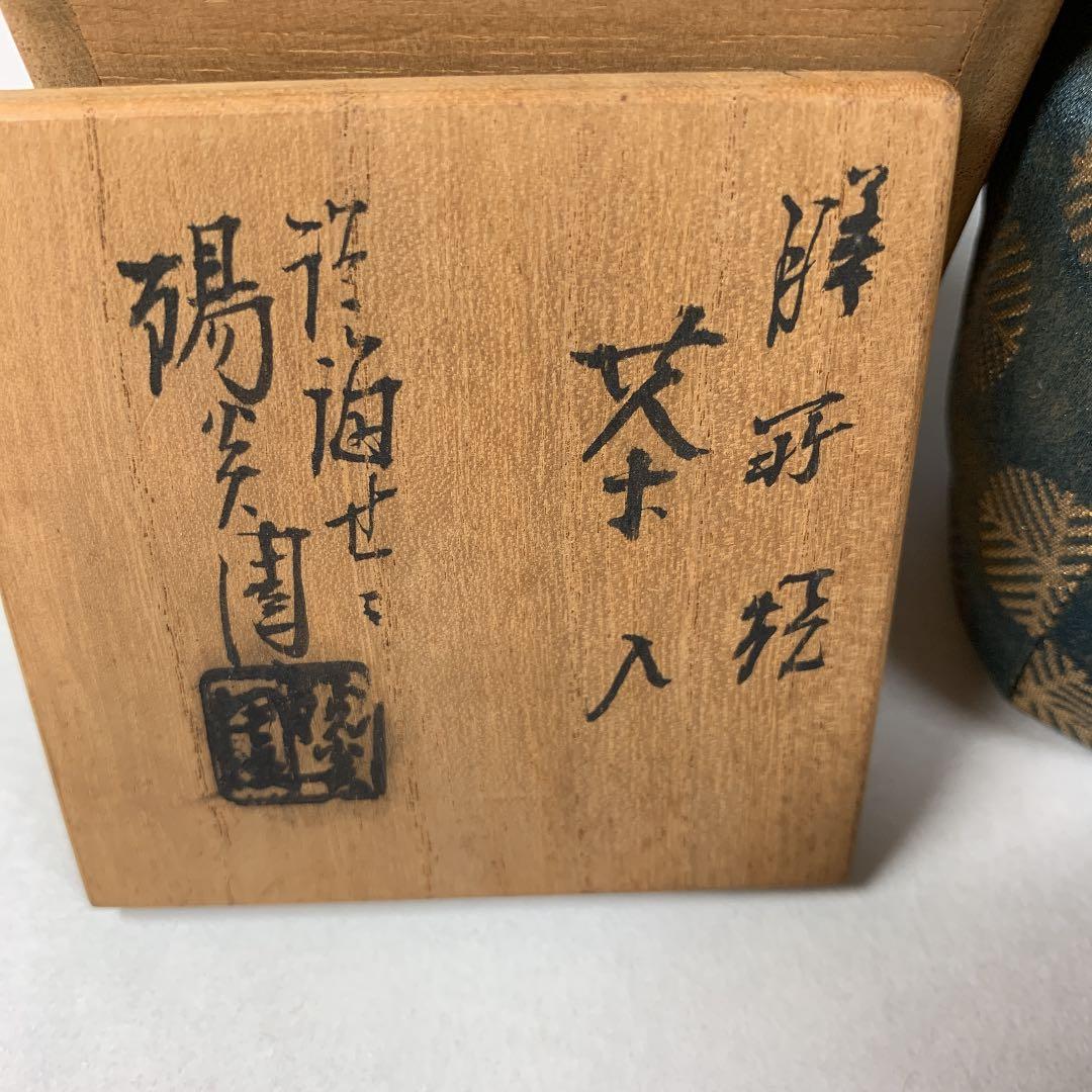 茶入れ 茶道具 銘入り 牙蓋 箱付き 格安にて！