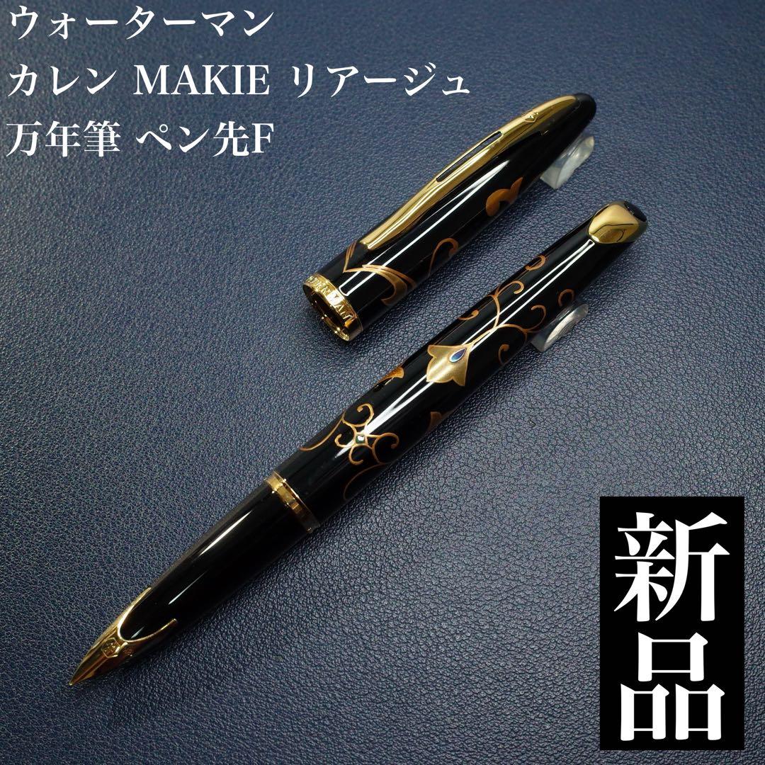 ★美品新品★カレン　MAKIE　リアージュ　万年筆