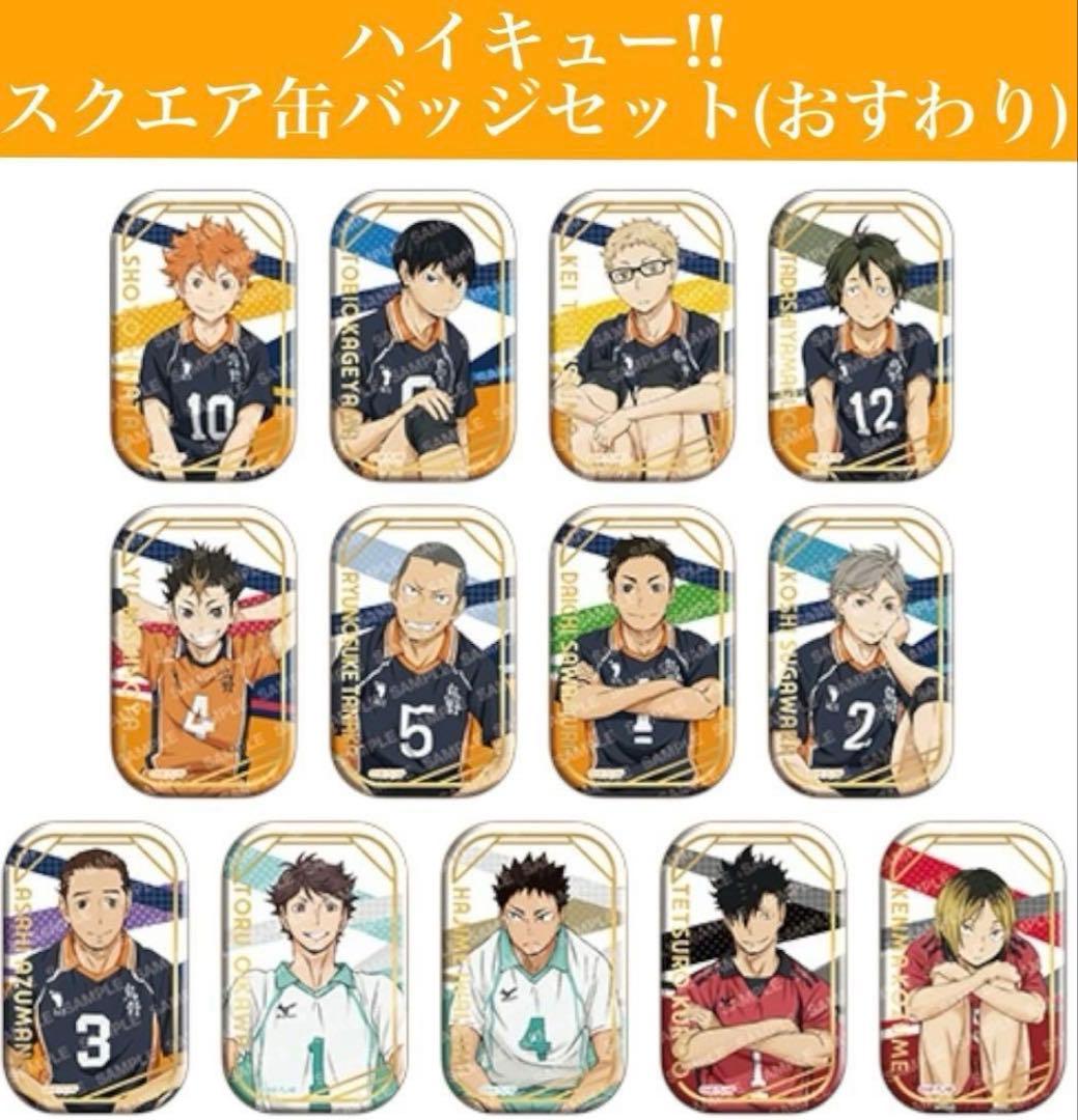 ハイキュー!! スクエア缶バッジ 　４種セット
