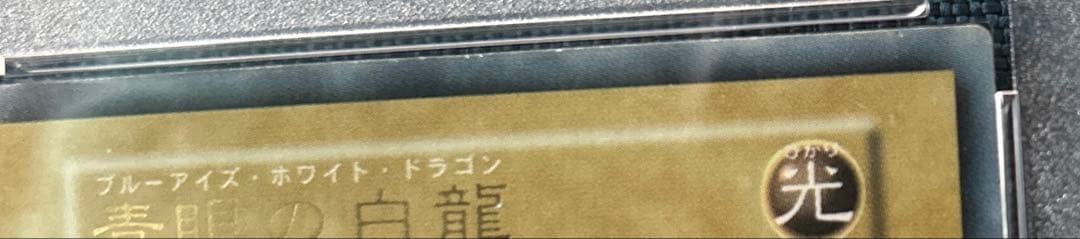 遊戯王 青眼の白龍 スターターボックス　初期　psa8