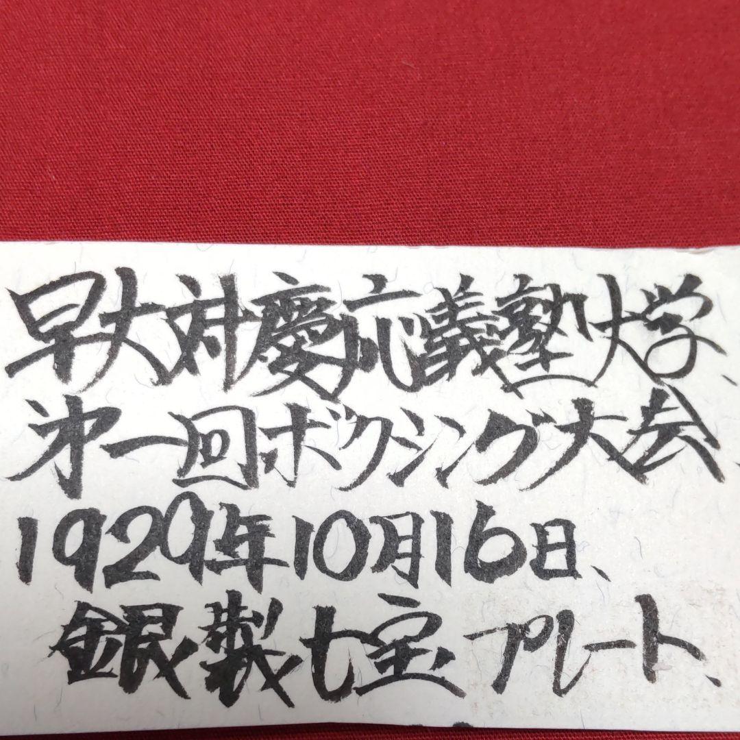 1929年早稲田慶應義塾第一回ボクシング大会、プレート、