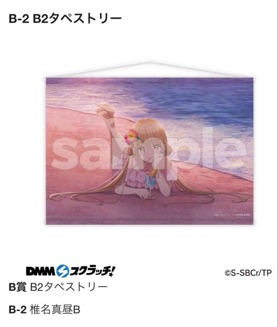 DMMスクラッチ　Ｂー２　Ｂ２タペストリー椎名真昼B