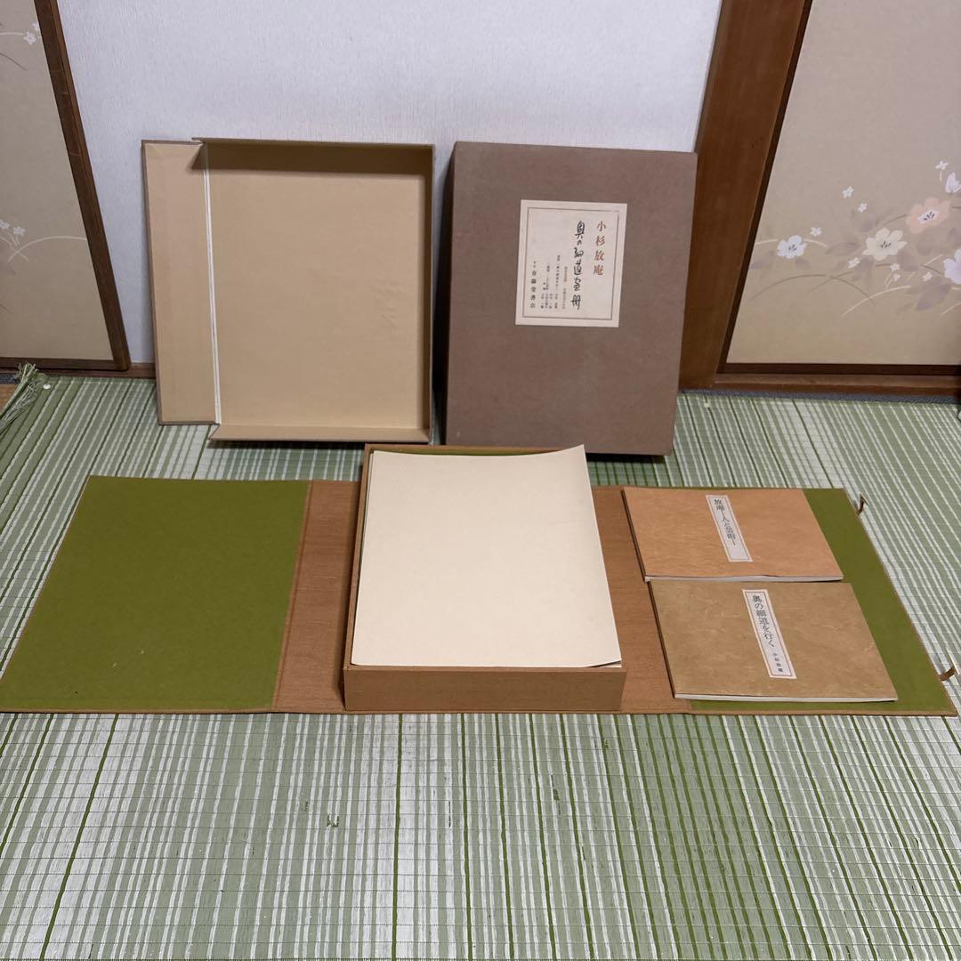小杉放庵　奥の細道画冊　限定500部　絵　版画　絵画　書　骨董品　昭和　レトロ本