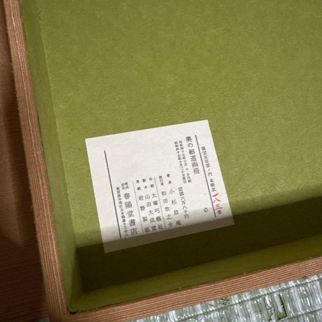 小杉放庵　奥の細道画冊　限定500部　絵　版画　絵画　書　骨董品　昭和　レトロ本