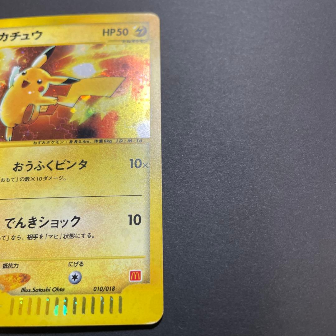 ピカチュウ マクドナルドオリジナル ミニマム★パック 010/018