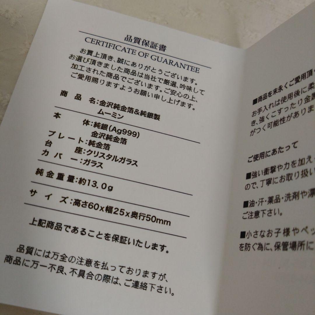 【新品未使用】金沢純金箔＆純銀製　ムーミン　置物