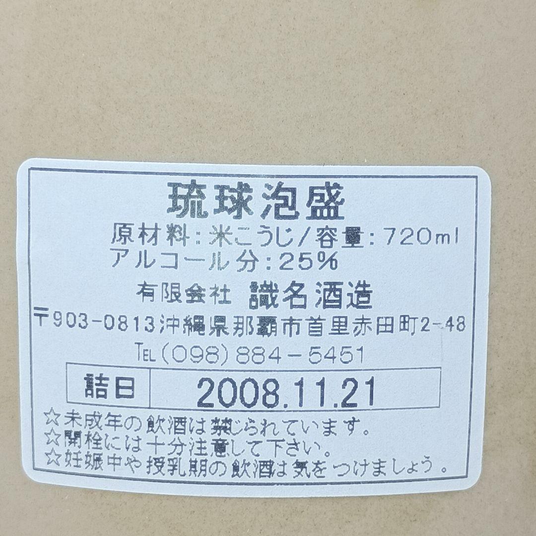 琉球泡盛 識名酒造 干支 720ml 25度 古酒 泡盛 4本 セット まとめ