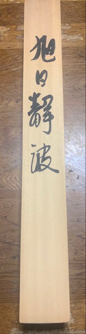 旭日静波掛け軸