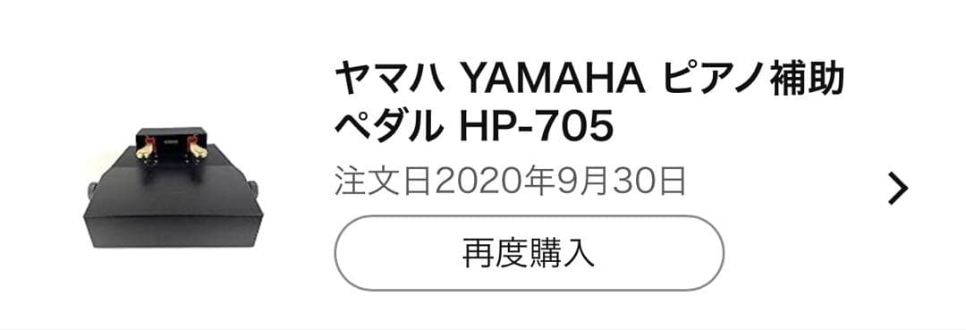YAMAHA（ヤマハ）ピアノ補助ペダルHPー705