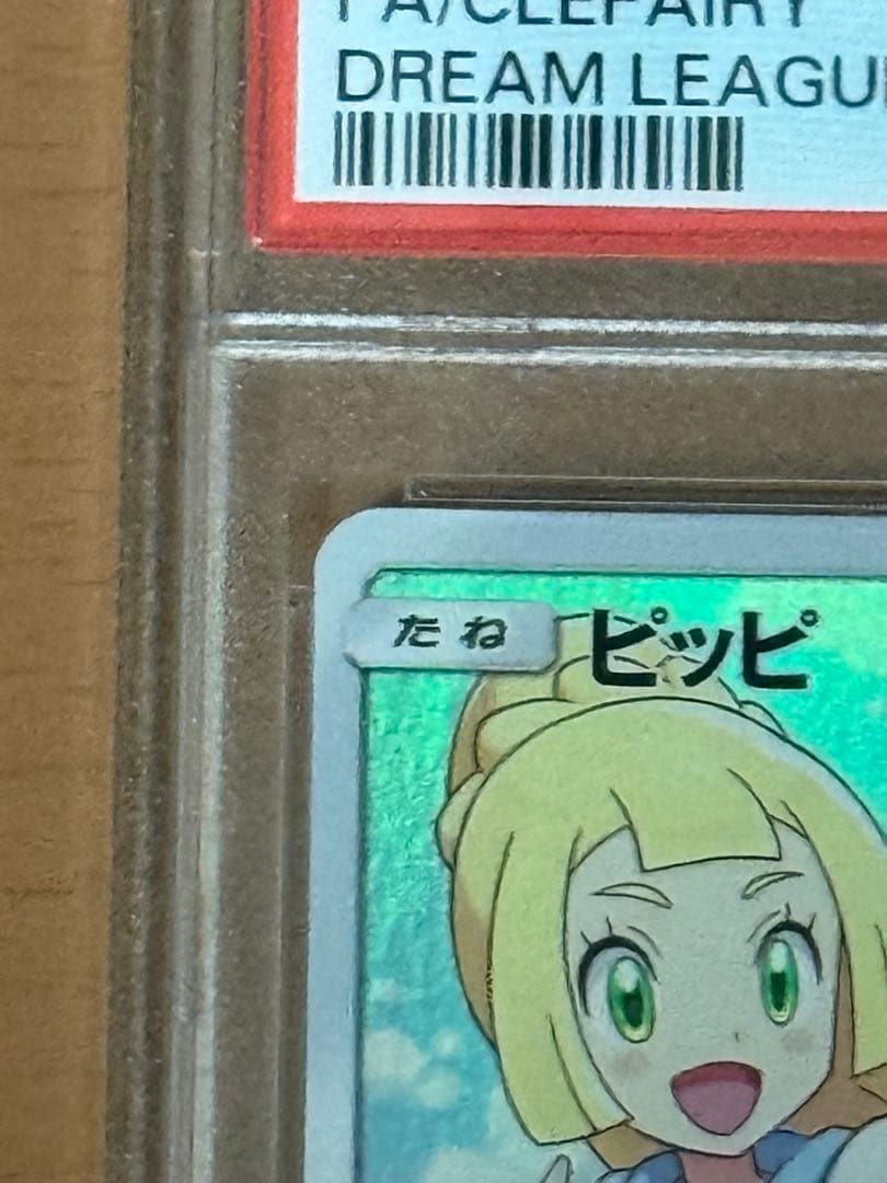 ピッピCHR psa10