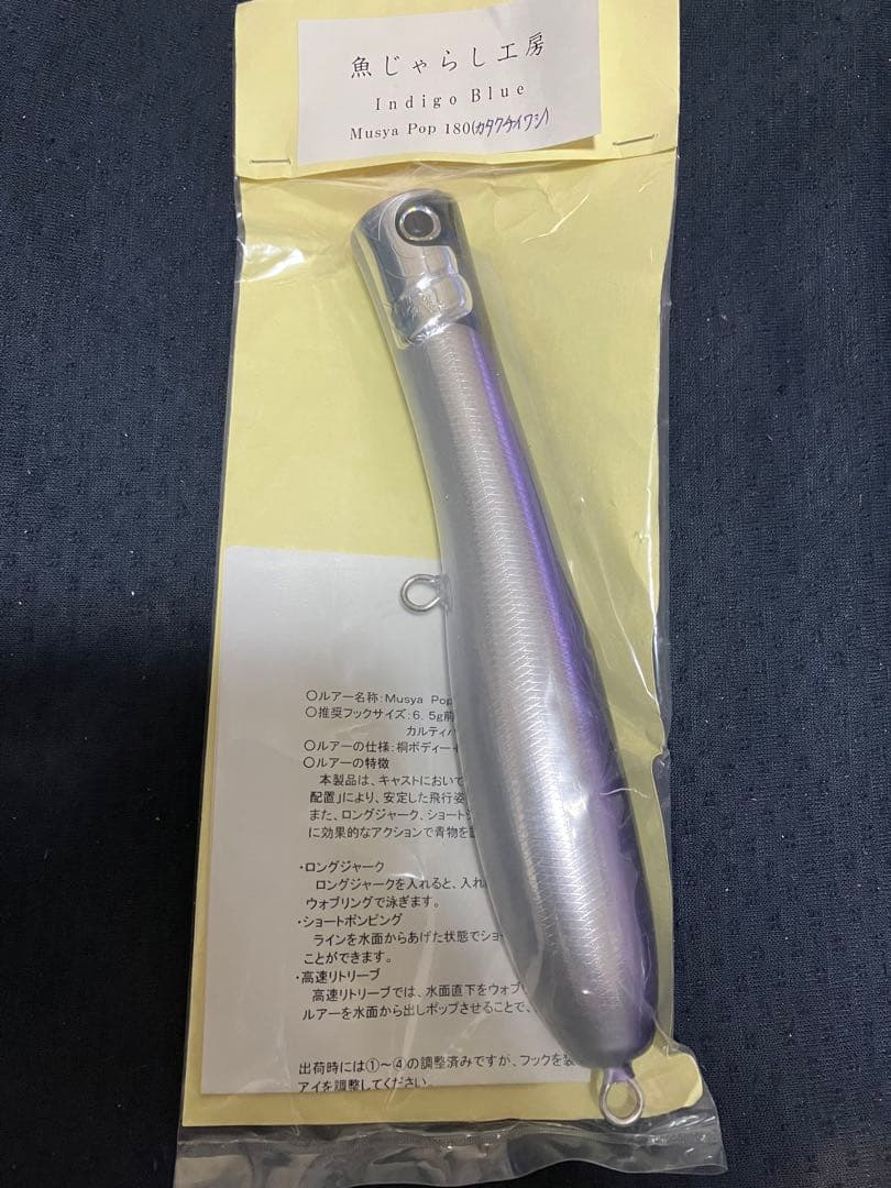 新品　ムシャポップ180 カタクチイワシ