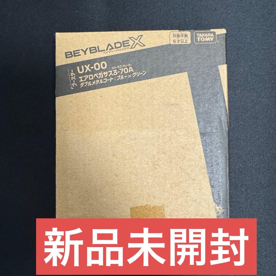 ベイブレードx エアロペガサス3-70A レアベイ　新品未開封　②
