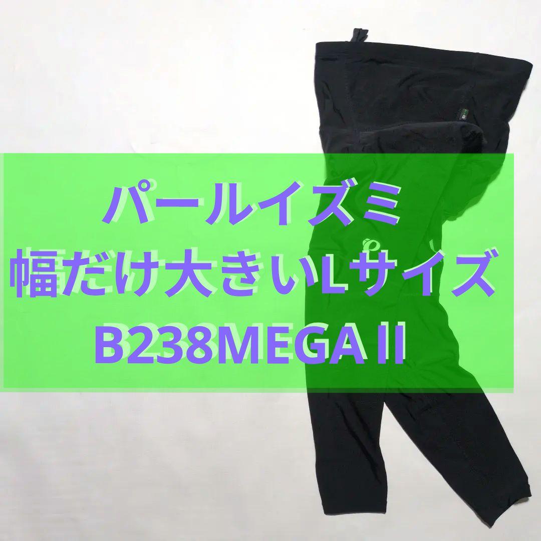 未着用保管品 メンズBL パールイズミ コールドシェイド B238MEGAⅡ