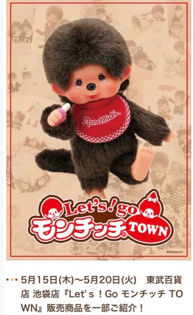 50周年記念 モンチッチ　男の子　東武百貨店池袋店限定