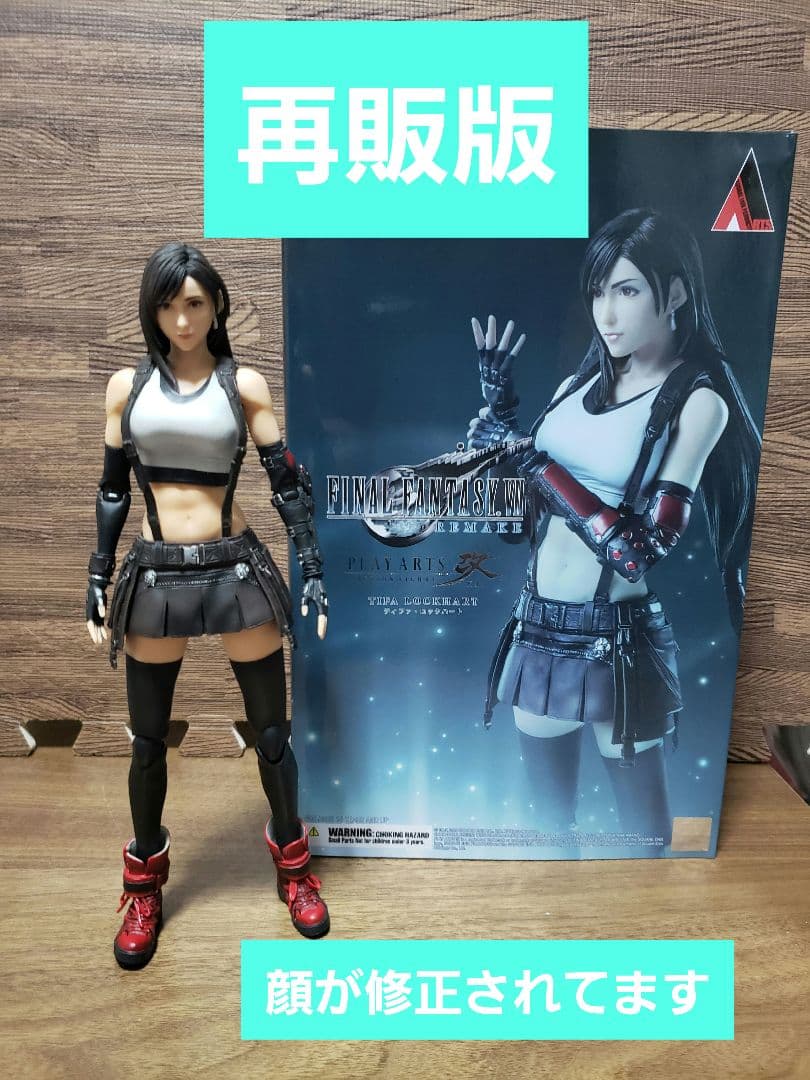 ファイナルファンタジーVII REMAKE プレイアーツ改 ティファ 再販版