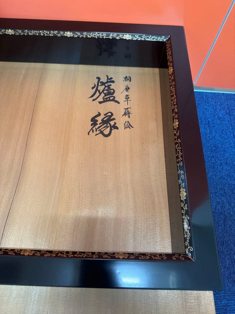 1576 茶道具　細川司光作　桐唐草蒔絵　炉縁　金彩